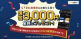 「「CFD口座開設＆お取引1回でもれなく3,000円プレゼント！キャンペーン」実施！」の画像1