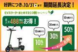 「【延長決定！】(株)ブレイズが「EVスクーターまとめてECO割キャンペーン」を実施中！」の画像1