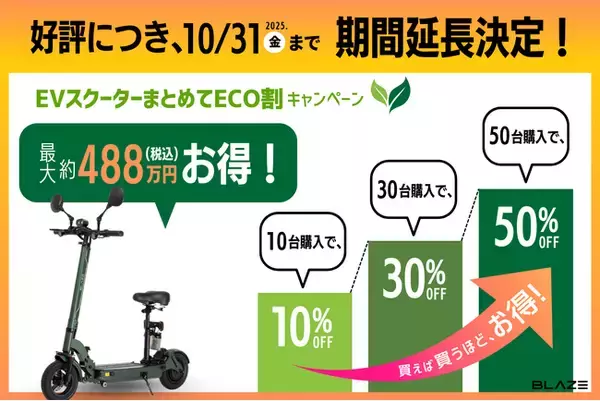 【延長決定！】(株)ブレイズが「EVスクーターまとめてECO割キャンペーン」を実施中！