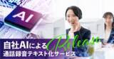 「自社AIによる「通話録音テキスト化サービス」をリリース」の画像1