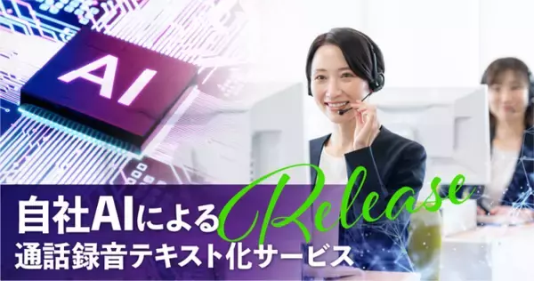 自社AIによる「通話録音テキスト化サービス」をリリース