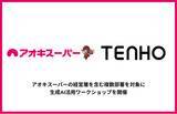 「【小売×AIで描く未来への第一歩】TENHO、アオキスーパーに生成AI活用ワークショップを提供」の画像1