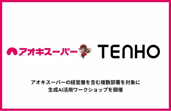 【小売×AIで描く未来への第一歩】TENHO、アオキスーパーに生成AI活用ワークショップを提供