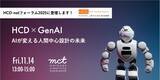 「HCD-netフォーラム2025に弊社メンバーが登壇します！［人間中心設計とGenAI］」の画像1