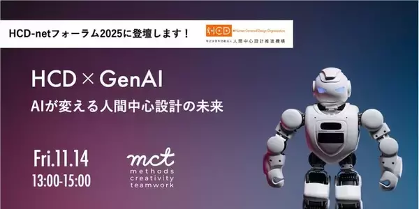 HCD-netフォーラム2025に弊社メンバーが登壇します！［人間中心設計とGenAI］