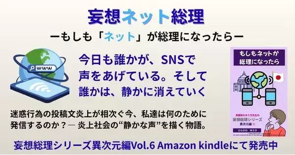『もしもネットが総理になったら』-迷惑行為の投稿炎上が相次ぐ今、私たちは“何のために発信するのか”