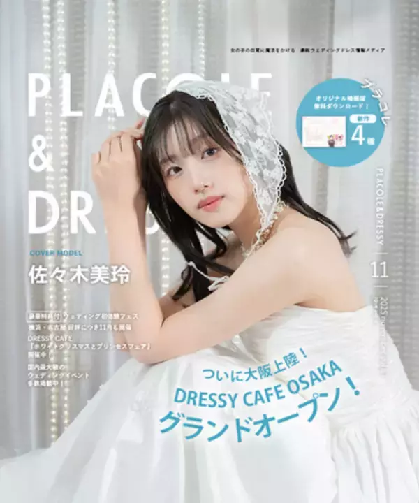 【2025年11月号】俳優 佐々木美玲さんが『PLACOLE＆DRESSY』のカバーモデルとして登場！
