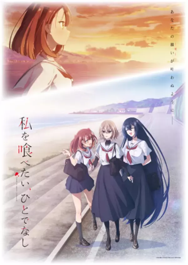 TVアニメ「私を喰べたい、ひとでなし」大好評放送中！第6話 『親愛の形』WEB予告・エモーショナルポスター解禁！メインビジュアル＜美胡ver.＞も公開！スタッフトーク付き上映会の開催が決定！！