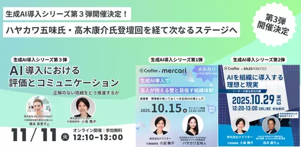 第3回開催決定！生成AI導入シリーズ過去２回（ハヤカワ氏 / 高木氏）のセミナーを振り返る｜次回はRECEPTIONIST橋本真里子氏登壇「AI導入における評価とコミュニケーション」11/11開催