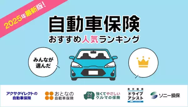 【自動車保険 人気ランキング】2025年11月最新版を発表！｜自動車保険STATION