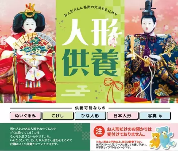 【参加無料・要予約】大切な人形に感謝を込めて『人形供養祭』を12月12日（金）に開催