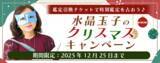「2026年あなたの運勢｜水晶玉子が生年月日で占う総合運。公式占いサイト「エレメンタル占星術」にて、限定占いがもらえる『クリスマスキャンペーン』を実施中」の画像1