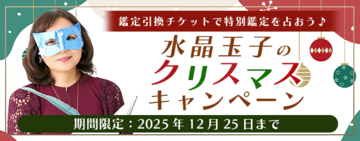 2026年あなたの運勢｜水晶玉子が生年月日で占う総合運。公式占いサイト「エレメンタル占星術」にて、限定占いがもらえる『クリスマスキャンペーン』を実施中