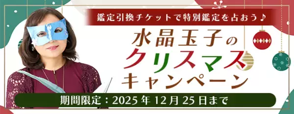 2026年あなたの運勢｜水晶玉子が生年月日で占う総合運。公式占いサイト「エレメンタル占星術」にて、限定占いがもらえる『クリスマスキャンペーン』を実施中