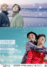 2026年1月31日(土)東京・紀伊國屋ホールにて開催決定！『マイスイートメモリーズとラブレターズのツーマン～思い出の恋文～』