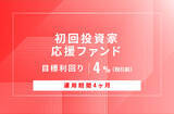 「オルタナティブ投資プラットフォーム「オルタナバンク」、『【元利金一括返済】初回投資家応援ファンドID981』を公開」の画像1