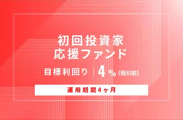 オルタナティブ投資プラットフォーム「オルタナバンク」、『【元利金一括返済】初回投資家応援ファンドID981』を公開
