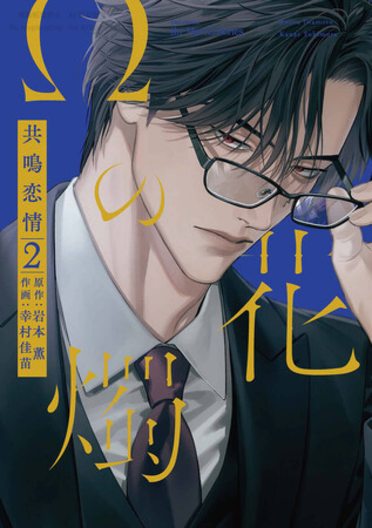 注目新刊｜累計10万部突破!!︎ 岩本 薫(原作)＆幸村佳苗(作画)の超執着 