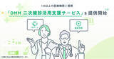 「130以上の医療機関と提携した新サービス「DMM 二次健診活用支援サービス」を提供開始」の画像1