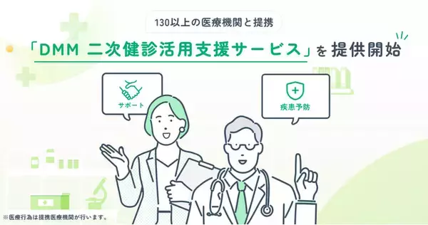 130以上の医療機関と提携した新サービス「DMM 二次健診活用支援サービス」を提供開始