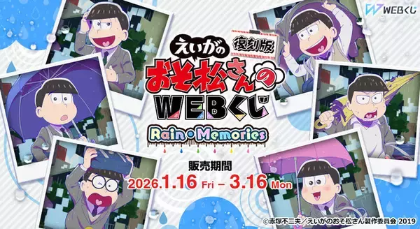 描き下ろしイラストを使用した限定グッズが当たる！「【復刻版】えいがのおそ松さんのWEBくじ　『Rain・Memories』」販売開始！