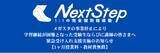 「メガスタの破産報道を受け、オンライン個別指導塾NextStepが緊急受け入れ支援を開始― 授業継続が困難となった小中高生へ、1ヶ月授業料・教材費無償提供 ―」の画像1