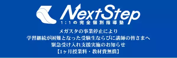 「メガスタの破産報道を受け、オンライン個別指導塾NextStepが緊急受け入れ支援を開始― 授業継続が困難となった小中高生へ、1ヶ月授業料・教材費無償提供 ―」の画像