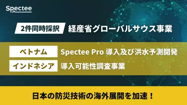 Spectee、防災技術の展開に関するベトナムでの実証事業とインドネシアでの調査事業が、経済産業省の令和６年度補正グローバルサウス未来志向型共創等事業費補助金（小規模実証・ＦＳ事業）に採択