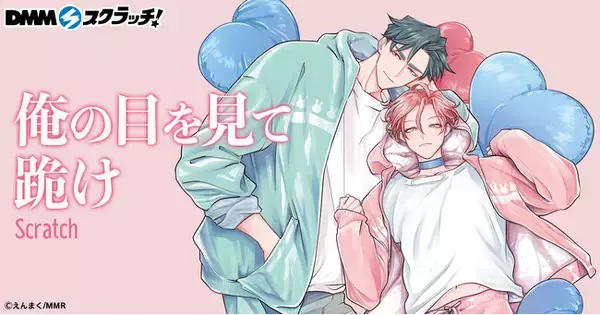 人気BLコミック『俺の目を見て跪け』、DMMスクラッチに初登場！描き下ろしイラストを使用した限定グッズのラインナップ公開