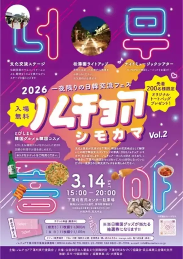 下蒲刈が韓国に染まる一夜。日韓交流フェス「2026 ノムチョア シモカマ」3月14日（土）開催！目玉は「INFINITE」15周年記念コンサートムービーの特別上映&グルメ！
