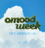 「【最大90%OFF】amood最大のイベント、春の「amood week」スタート！」の画像1