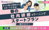 「すぐに新人研修からスタートできる、春の社内研修eラーニングスタートプラン紹介セミナー《3/17 オンライン開催》」の画像1