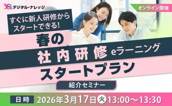 すぐに新人研修からスタートできる、春の社内研修eラーニングスタートプラン紹介セミナー《3/17 オンライン開催》