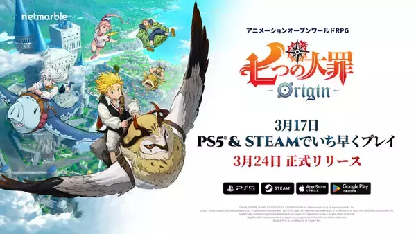 「新作アニメーションオープンワールドRPG『七つの大罪：Origin』、PlayStation(R)5版およびSteam(R)版の配信開始、いち早くプレイ可能！」の画像