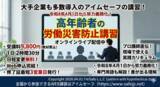 「【2026年 ５月のオンライン講習：高年齢者の労働災害防止 講習】便利なオンライン講習会のスケジュールが公開されました。」の画像1