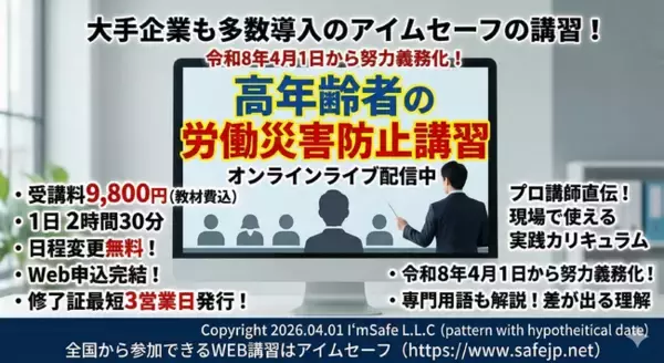 【2026年 ５月のオンライン講習：高年齢者の労働災害防止 講習】便利なオンライン講習会のスケジュールが公開されました。