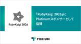 「TOKIUM、「RubyKaigi 2026」にPlatinumスポンサーとして協賛」の画像1