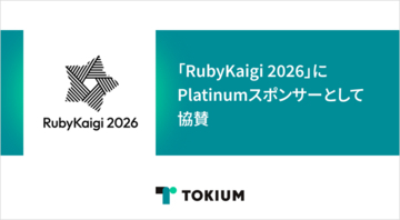 TOKIUM、「RubyKaigi 2026」にPlatinumスポンサーとして協賛