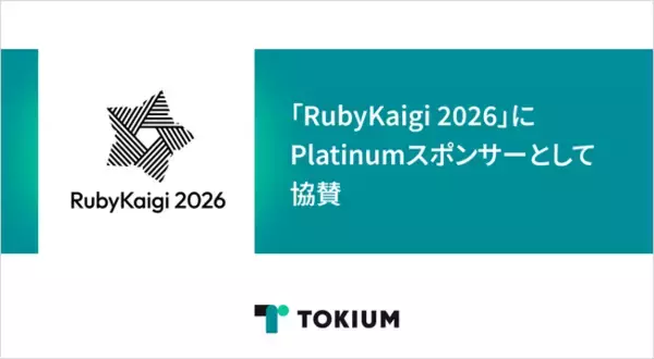 TOKIUM、「RubyKaigi 2026」にPlatinumスポンサーとして協賛