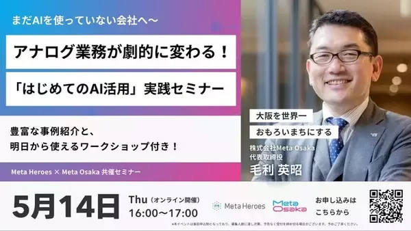 【毎月大好評・5月特別開催】ただの知識で終わらせない！生き残る企業になるための経営層向けオンラインセミナー「『はじめてのAI活用』実践セミナー」をMeta Heroes × Meta Osakaが共催