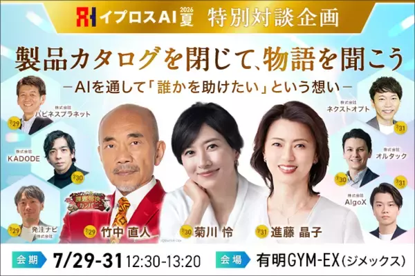 【対談企業6社が決定】竹中直人氏・菊川怜氏・進藤晶子氏がAI・DX企業の"開発の原点"に迫る特別対談を開催＜参加無料＞