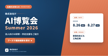 株式会社if、「AI博覧会 Summer 2026」に出展──法人向けAI研修・伴走支援を紹介、ブースで個別相談を受付