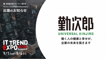 勤次郎、業界最大級のオンライン展示会「ITトレンドEXPO2026 Summer」出展のお知らせ
