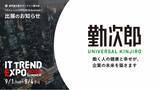 「勤次郎、業界最大級のオンライン展示会「ITトレンドEXPO2026 Summer」出展のお知らせ」の画像1