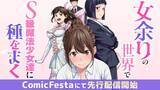 「WEB小説投稿サイトで話題の異世界ファンタジー『女余りの世界で、S級魔法少女達に種をまく』待望のコミカライズ、ComicFestaにて配信開始！」の画像1