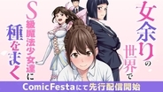 WEB小説投稿サイトで話題の異世界ファンタジー『女余りの世界で、S級魔法少女達に種をまく』待望のコミカライズ、ComicFestaにて配信開始！