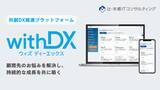 「【辻・本郷 ITコンサルティング】加盟士業向けDXプラットフォーム「withDX」提供開始のお知らせ」の画像1