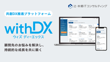 【辻・本郷 ITコンサルティング】加盟士業向けDXプラットフォーム「withDX」提供開始のお知らせ