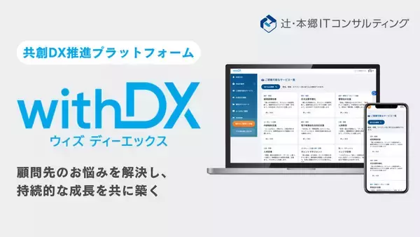 【辻・本郷 ITコンサルティング】加盟士業向けDXプラットフォーム「withDX」提供開始のお知らせ