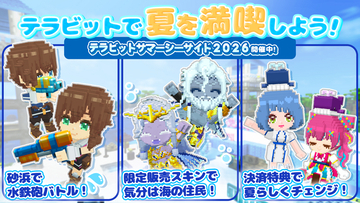 夏だ！海だ！水鉄砲バトルだ！みんなで作るサンドボックスゲーム『テラビット』にて期間限定イベント「テラビットサマーシーサイド2026」開催！